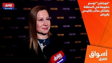 "فورتشن" توسع حضورها في المنطقة بافتتاح مكتب إقليمي بالرياض