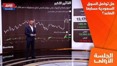 هل تواصل السوق السعودية مسارها الصاعد؟