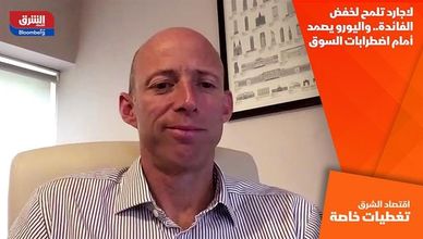 لاجارد تلمح لخفض الفائدة.. واليورو يصمد أمام اضطرابات السوق