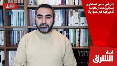 إلى أي مدى تستطيع إسرائيل تحدي الرغبة الأميركية في سوريا؟