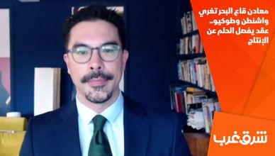 معادن قاع البحر تغري واشنطن وطوكيو.. عقد يفصل الحلم عن الإنتاج