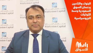 البنوك والتأمين يدعمان السوق السعودية وسط التوترات الجيوسياسية