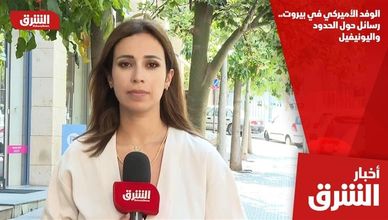 الوفد الأميركي في بيروت.. رسائل حول الحدود واليونيفيل