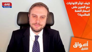 كيف تؤثر التوترات مع الصين على أسعار النفط العالمية؟