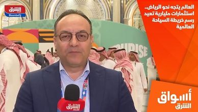 العالم يتجه نحو الرياض.. استثمارات مليارية تعيد رسم خريطة السياحة العالمية