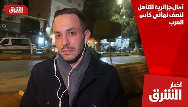 آمال جزائرية للتأهل لنصف نهائي كأس العرب