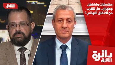 مفاوضات واشنطن وطهران.. هل تقترب من الاتفاق النهائي؟