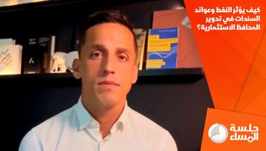 كيف يؤثر النفط وعوائد السندات في تدوير المحافظ الاستثمارية؟