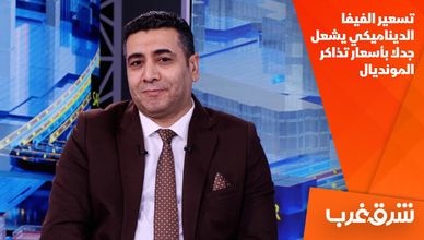 تسعير الفيفا الديناميكي يشعل جدلا بأسعار تذاكر المونديال