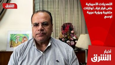 التعديلات الأميركية على قرار غزة.. توازنات متغيرة ورؤية عربية أوسع