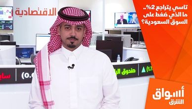 تاسي يتراجع 2%.. ما الذي ضغط على السوق السعودية؟