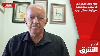 خطة ترمب تعود إلى الواجهة وسط ضغوط أميركية على تل أبيب