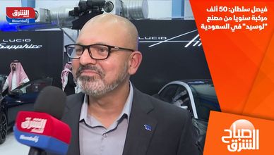 فيصل سلطان: 50 ألف مركبة سنويا من مصنع "لوسيد" في السعودية