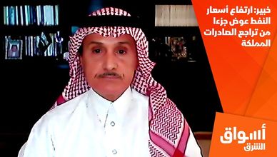 خبير: ارتفاع أسعار النفط عوض جزءا من تراجع الصادرات المملكة