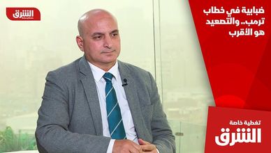 ضبابية في خطاب ترمب.. والتصعيد هو الأقرب