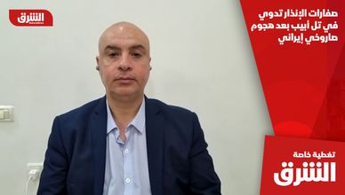 صفارات الإنذار تدوي في تل أبيب بعد هجوم صاروخي إيراني