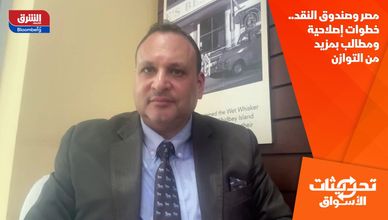 مصر وصندوق النقد.. خطوات إصلاحية ومطالب بمزيد من التوازن
