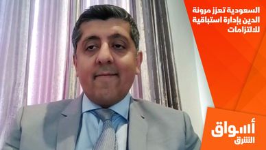 السعودية تعزز مرونة الدين بإدارة استباقية للالتزامات