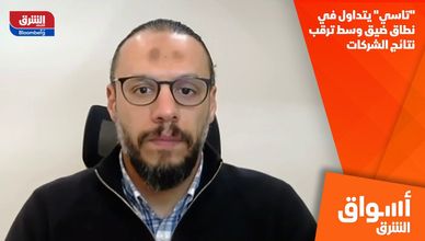 "تاسي" يتداول في نطاق ضيق وسط ترقب نتائج الشركات