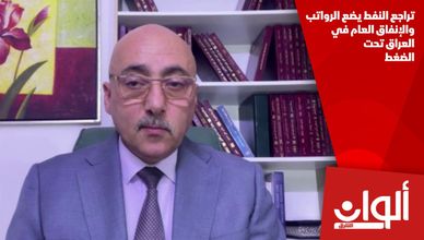 تراجع النفط يضع الرواتب والإنفاق العام في العراق تحت الضغط