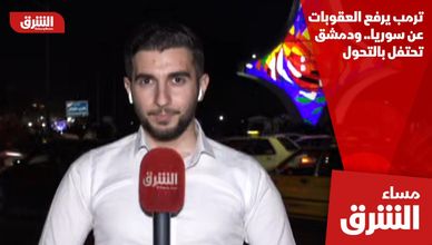 ترمب يرفع العقوبات عن سوريا.. ودمشق تحتفل بالتحول