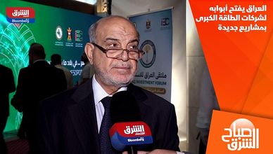 العراق يفتح أبوابه لشركات الطاقة الكبرى بمشاريع جديدة