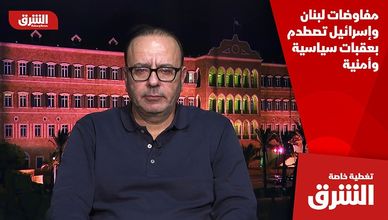 مفاوضات لبنان وإسرائيل تصطدم بعقبات سياسية وأمنية