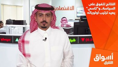 النتائج تتفوق على السياسة.. و"تاسي" يعيد ترتيب أولوياته