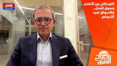 الفيدرالي بين التضخم وسوق العمل.. والأسواق تعيد التموضع
