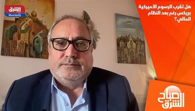 هل تقرب الرسوم الأميركية بريكس رغم بعد النظام المالي؟