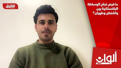 ما فرص نجاح الوساطة الباكستانية بين واشنطن وطهران؟
