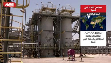 مصافي النفط في آسيا.. انخفاض الإنتاج