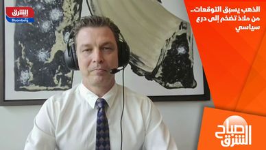الذهب يسبق التوقعات.. من ملاذ تضخم إلى درع سياسي