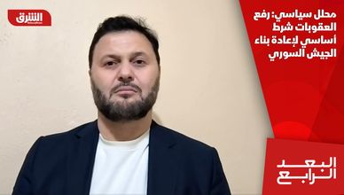 محلل سياسي: رفع العقوبات شرط أساسي لإعادة بناء الجيش السوري