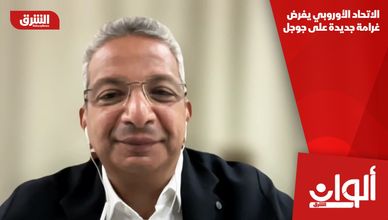 الاتحاد الأوروبي يفرض غرامة جديدة على جوجل