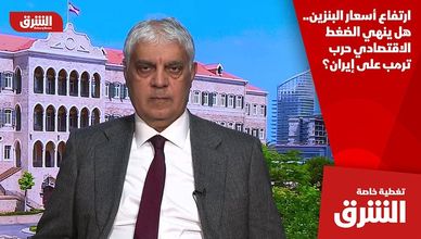 ارتفاع أسعار البنزين.. هل ينهي الضغط الاقتصادي حرب ترمب على إيران؟