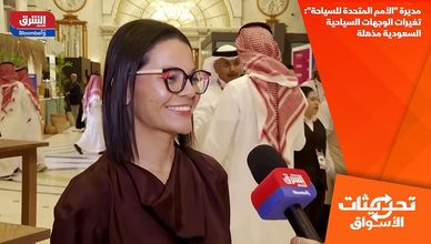 مديرة "الأمم المتحدة للسياحة": تغيرات الوجهات السياحية السعودية مذهلة