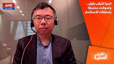 آسيا تترقب باول.. وتحولات محتملة بتدفقات الاستثمار