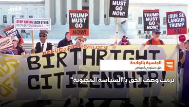 الجنسية بالولادة.. معركة ترامب تصطدم بالدستور الأميركي