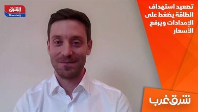 تصعيد استهداف الطاقة يضغط على الإمدادات ويرفع الأسعار