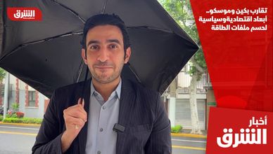 تقارب بكين وموسكو.. أبعاد اقتصادية وسياسية لحسم ملفات الطاقة