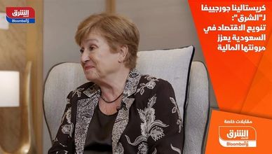 كريستالينا جورجييفا لـ"الشرق": تنويع الاقتصاد في السعودية يعزز مرونتها المالية