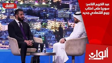 عبد الكريم الناعم: سوريا على أعتاب ربيع اقتصادي جديد