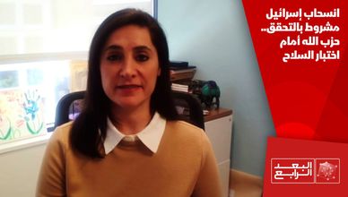 انسحاب إسرائيل مشروط بالتحقق.. حزب الله أمام اختبار السلاح