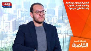 العمل الحر يتوسع عالميا.. وEYouth تدرب الشباب وتخطط لطرح أسهمها