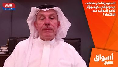 السعودية أمام منعطف ديموغرافي.. كيف يؤثر تراجع المواليد على الاقتصاد؟