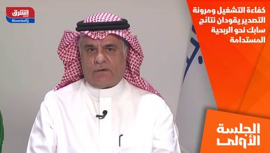 كفاءة التشغيل ومرونة التصدير يقودان نتائج سابك نحو الربحية المستدامة