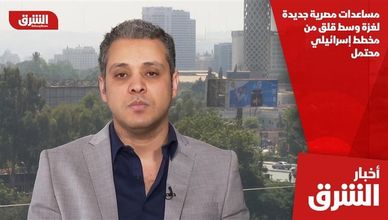 مساعدات مصرية جديدة لغزة وسط قلق من مخطط إسرائيلي محتمل