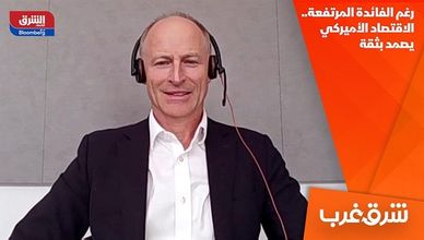 رغم الفائدة المرتفعة.. الاقتصاد الأميركي يصمد بثقة