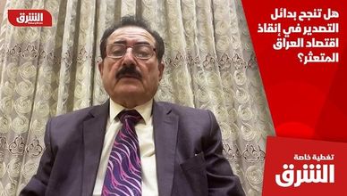 هل تنجح بدائل التصدير في إنقاذ اقتصاد العراق المتعثر؟